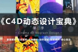 【R站译制】中文字幕 C4D教程《C4D动态设计宝典》第二季 Mograph Design 运动图形高端操作 视频教程