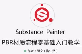 Substance Painter_PBR材质流程零基础入门教学