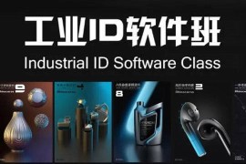 【云尚教育】2020工业ID软件班(暑假一期) · Rhino+Keyshot+More 工业设计教程