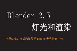 【PDF】Blender灯光和渲染（中文）