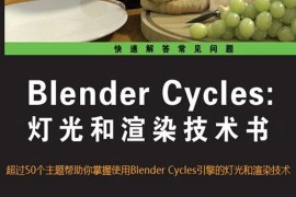 【PDF】Blender Cycles 灯光和渲染技术书 中文 222P