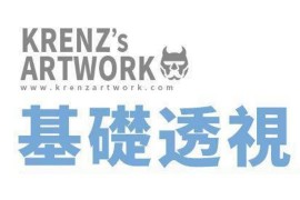 2021 Krenz【透视课】 k大网络班 第八期